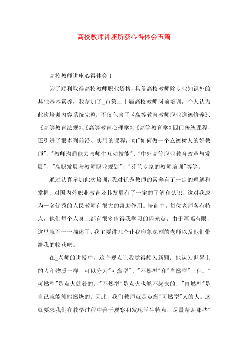 高校教师讲座所获心得体会五篇