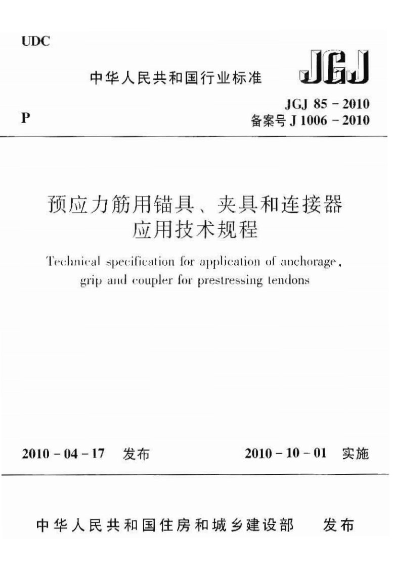 JGJ85-2010预应力筋用锚具、夹具和连接器应用技