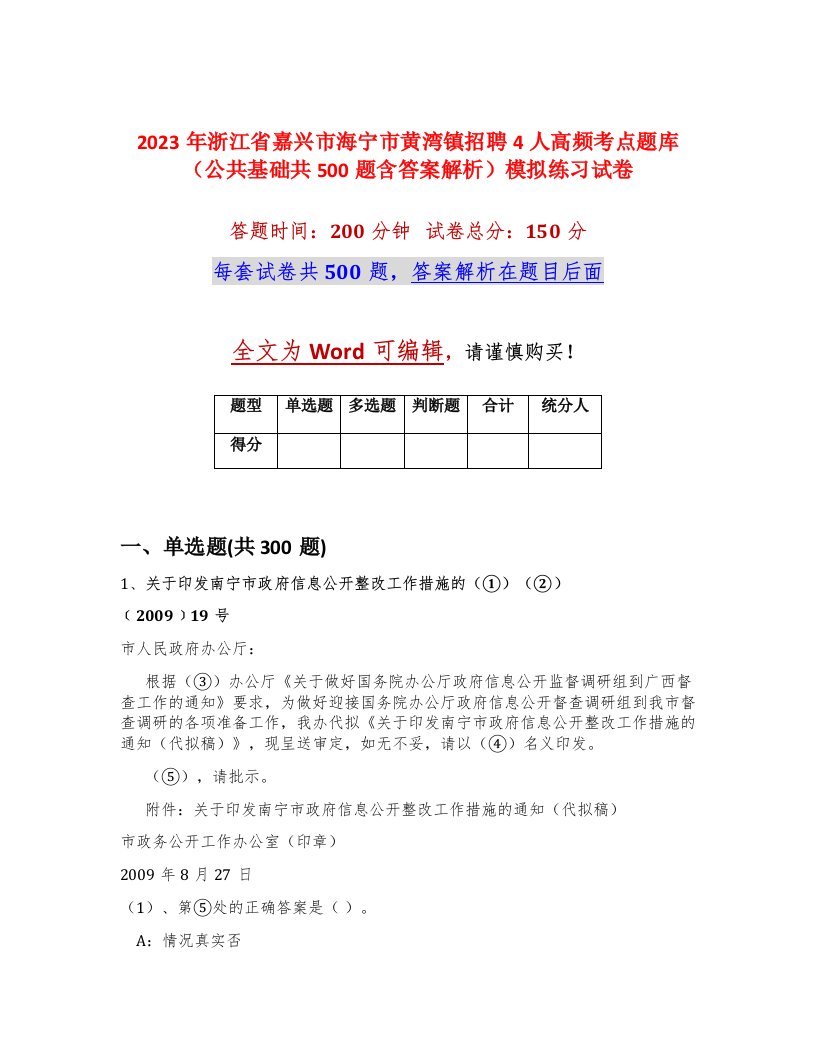 2023年浙江省嘉兴市海宁市黄湾镇招聘4人高频考点题库公共基础共500题含答案解析模拟练习试卷