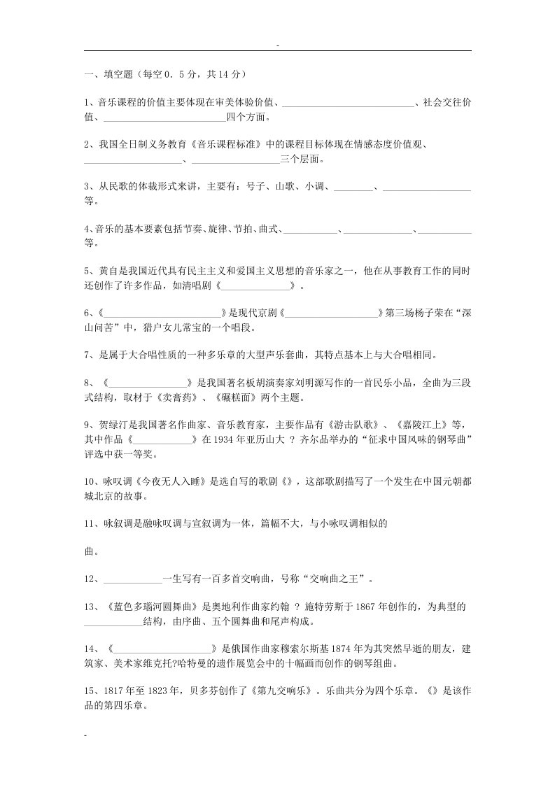 小学音乐教师招聘考试试题与答案