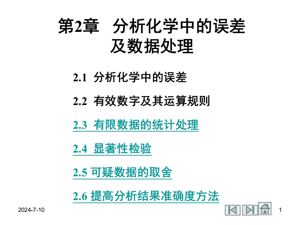 分析化学中的误差与数据处理