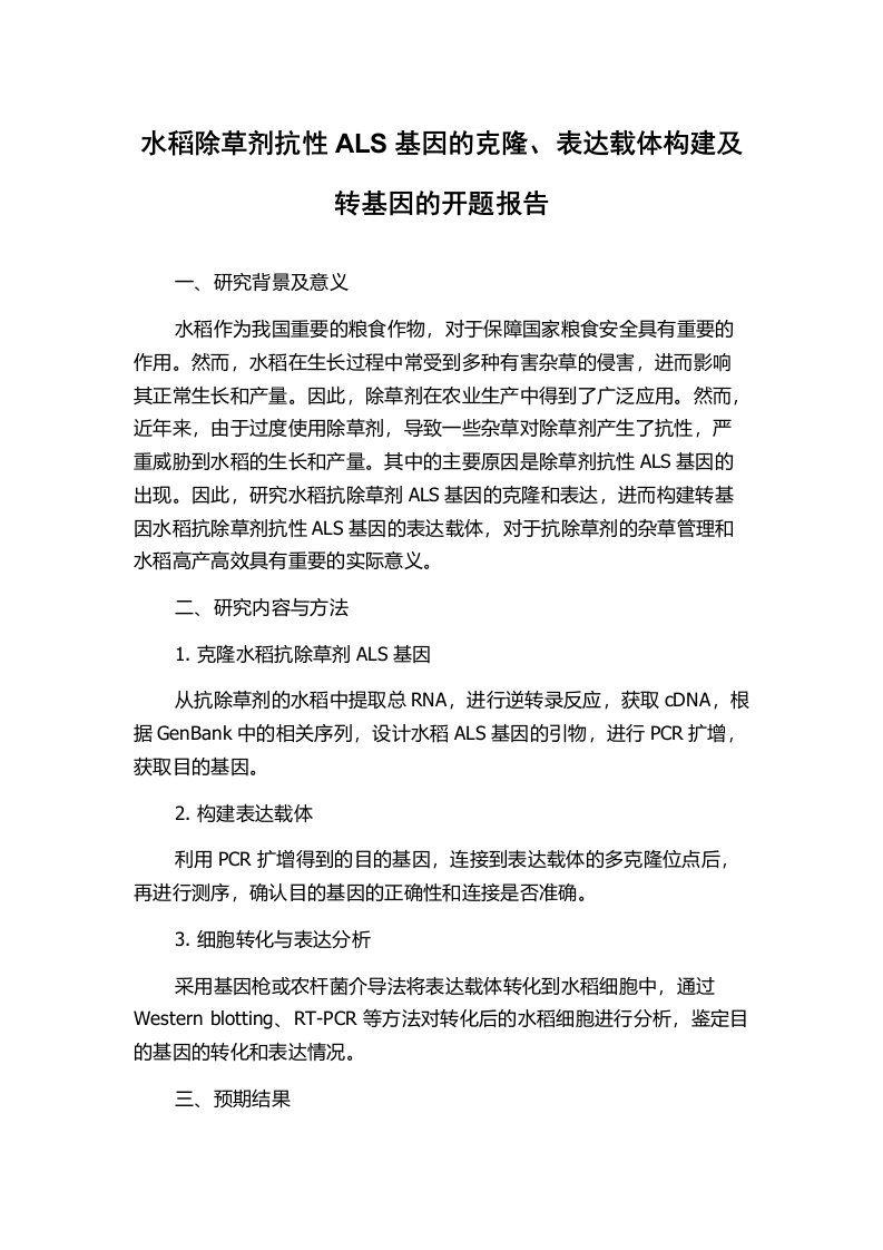 水稻除草剂抗性ALS基因的克隆、表达载体构建及转基因的开题报告