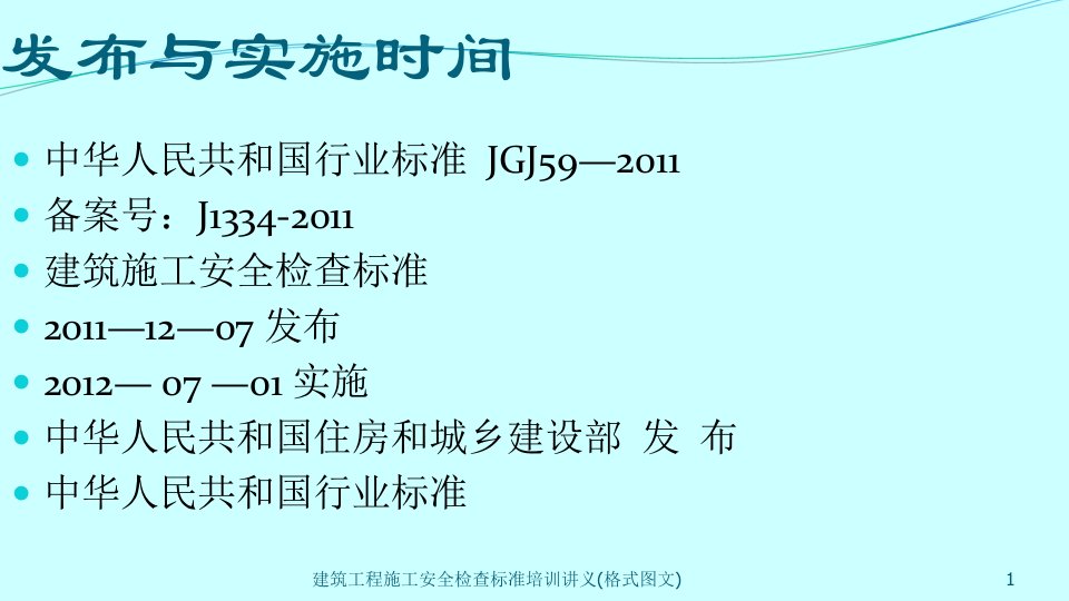 2021年2021年度建筑工程施工安全检查标准培训讲义(格式图文)讲义