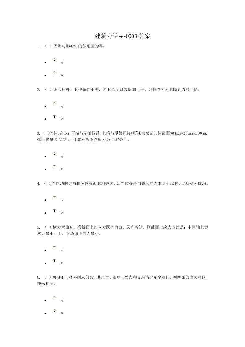 建筑力学-形考3答案