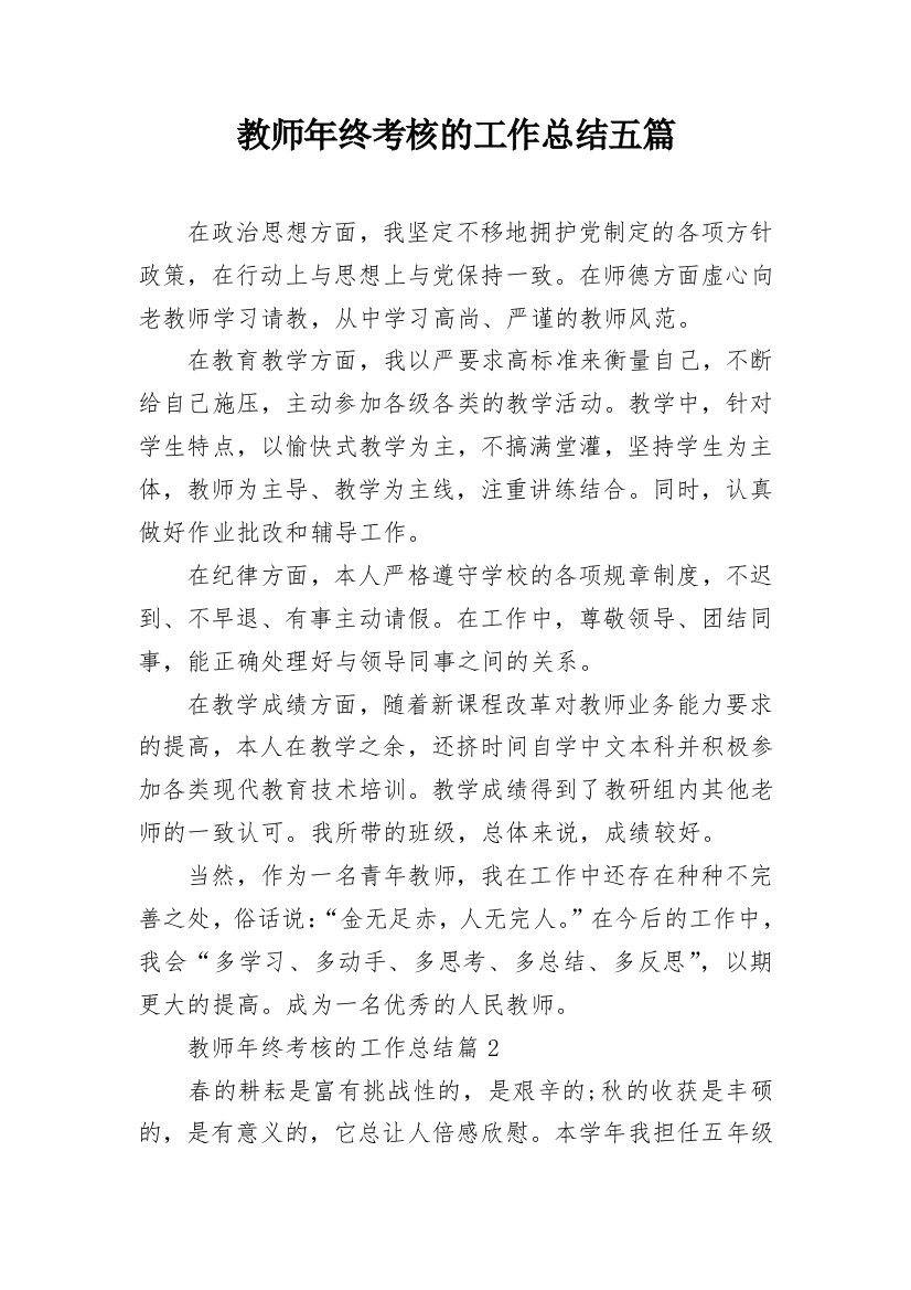 教师年终考核的工作总结五篇