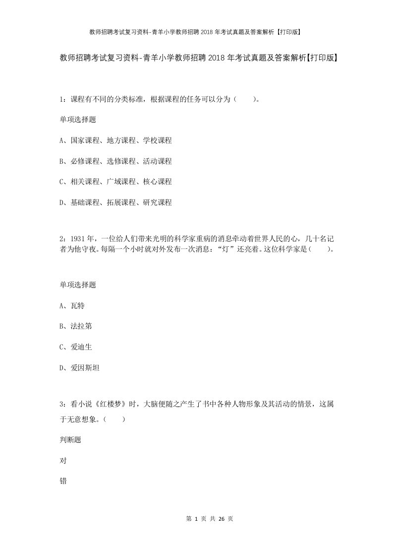 教师招聘考试复习资料-青羊小学教师招聘2018年考试真题及答案解析打印版