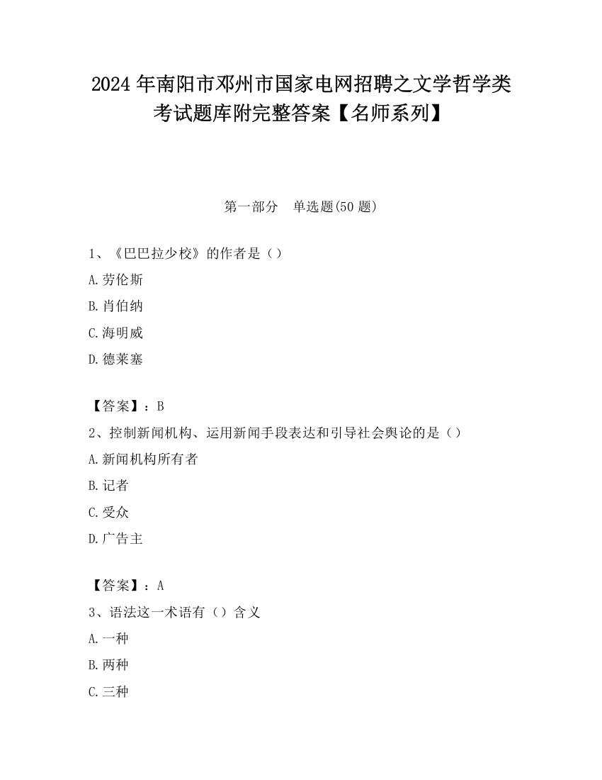 2024年南阳市邓州市国家电网招聘之文学哲学类考试题库附完整答案【名师系列】