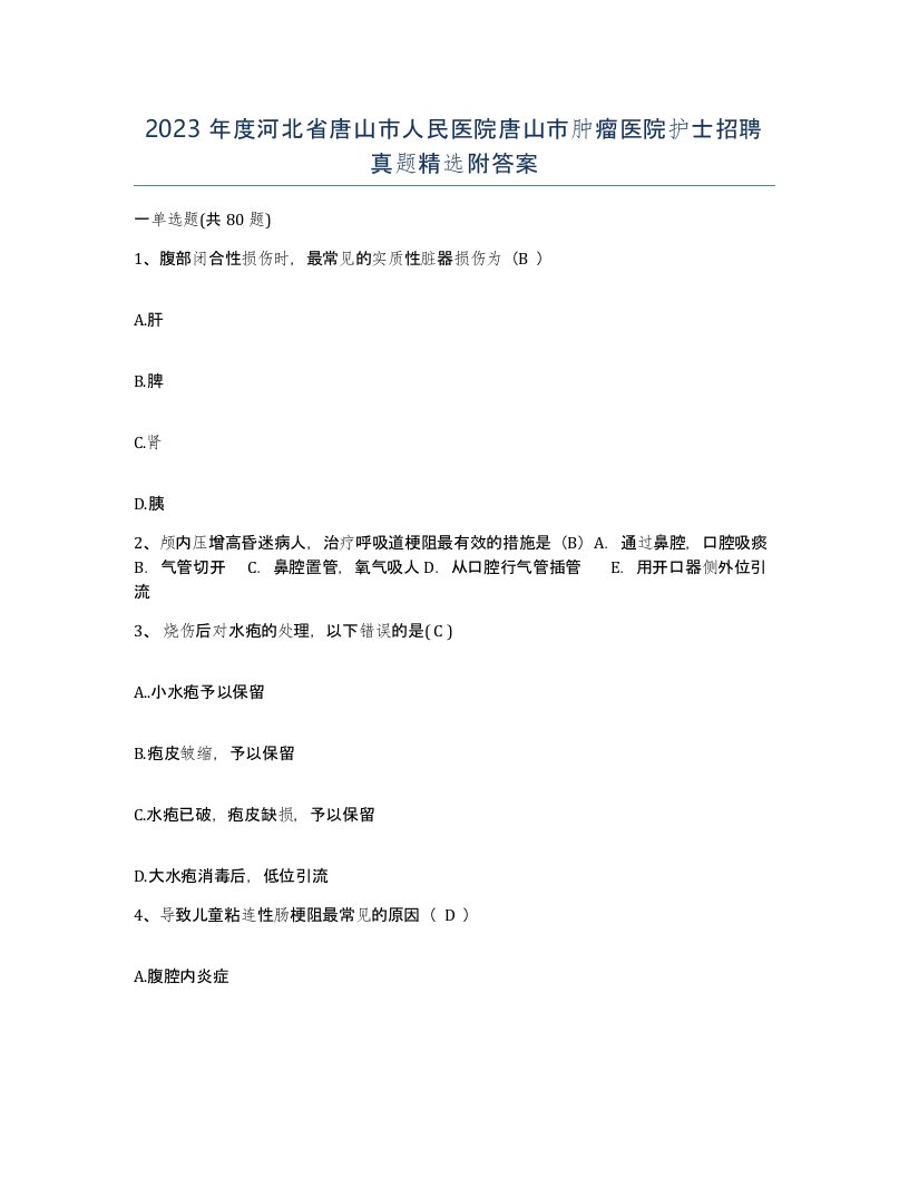 2023年度河北省唐山市人民医院唐山市肿瘤医院护士招聘真题附答案