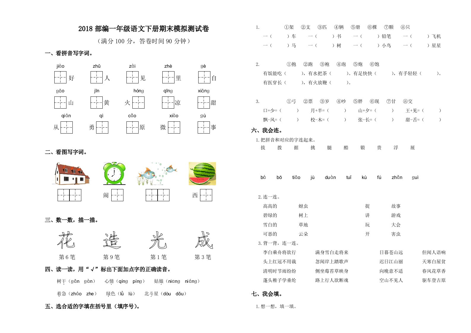 一年级下语文模拟试题部编语文一年级下册语文期末试卷(标准试卷,直接打印)人教版（2016部编版）