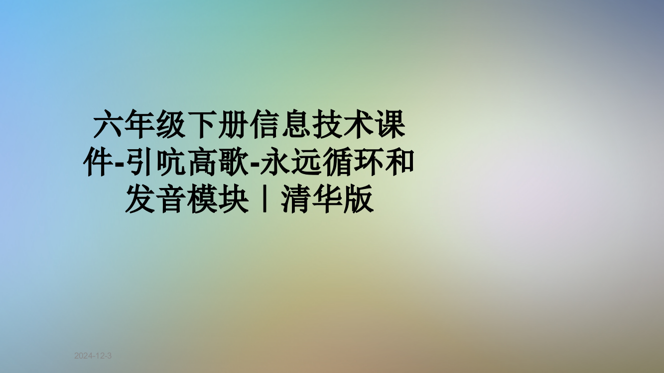 六年级下册信息技术课件-引吭高歌-永远循环和发音模块｜清华版