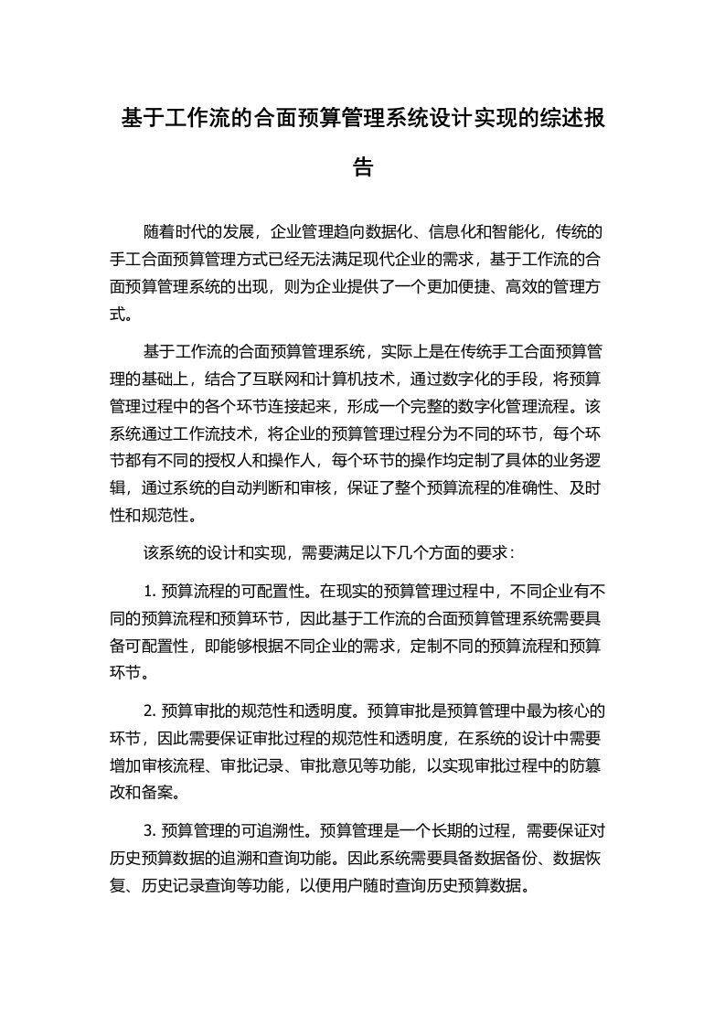 基于工作流的合面预算管理系统设计实现的综述报告