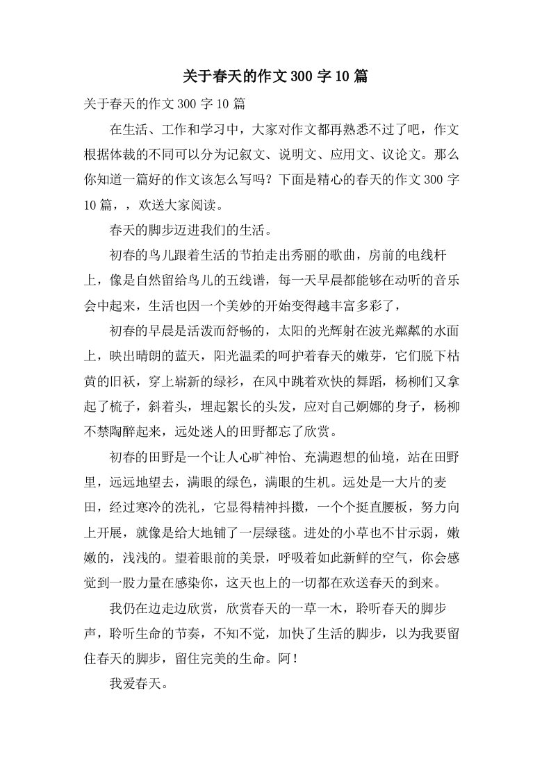 关于春天的作文300字10篇