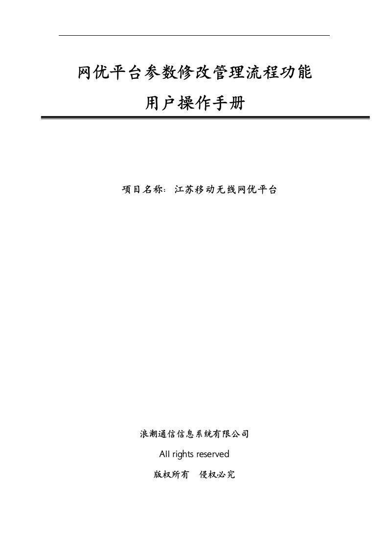 江苏移动网优平台-参数修改管理流程功能操作手册