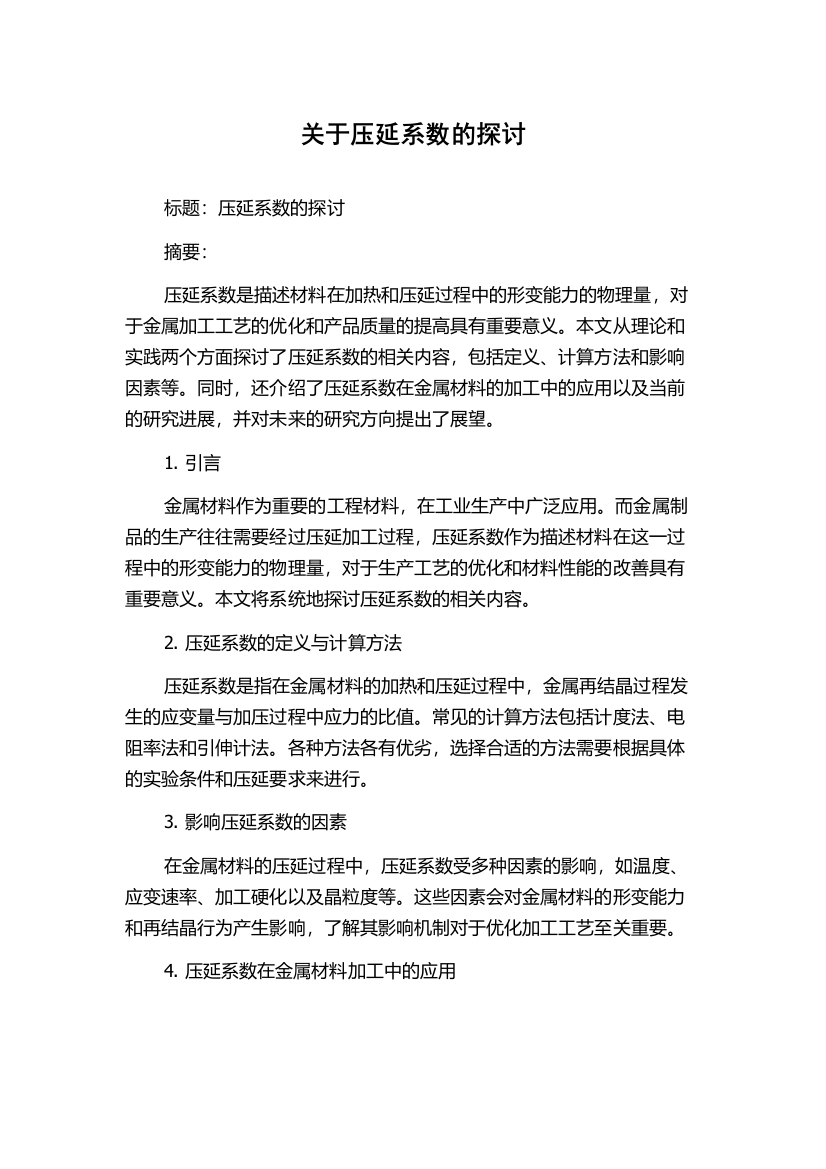 关于压延系数的探讨