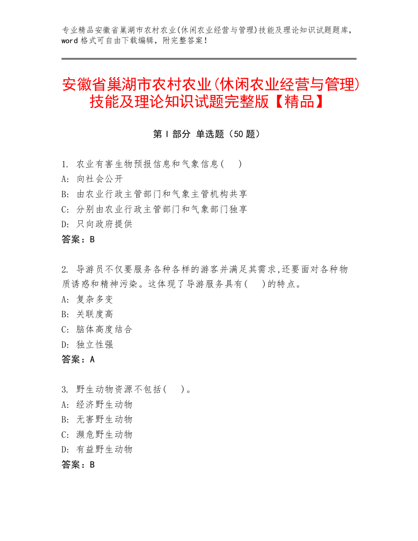 安徽省巢湖市农村农业(休闲农业经营与管理)技能及理论知识试题完整版【精品】