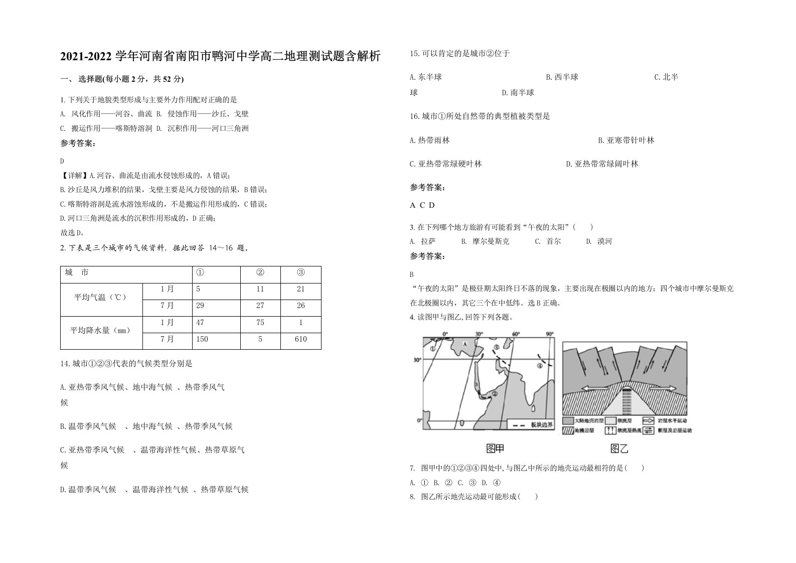 2021-2022学年河南省南阳市鸭河中学高二地理测试题含解析