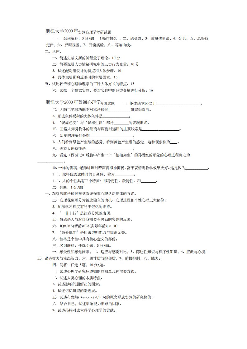 浙江大学心理学历年考研真题