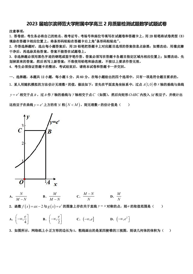 2023届哈尔滨师范大学附属中学高三2月质量检测试题数学试题试卷