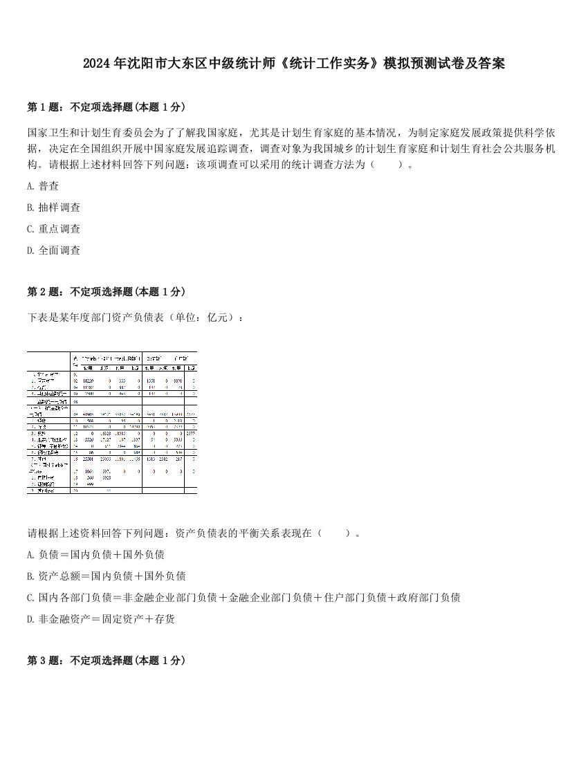 2024年沈阳市大东区中级统计师《统计工作实务》模拟预测试卷及答案