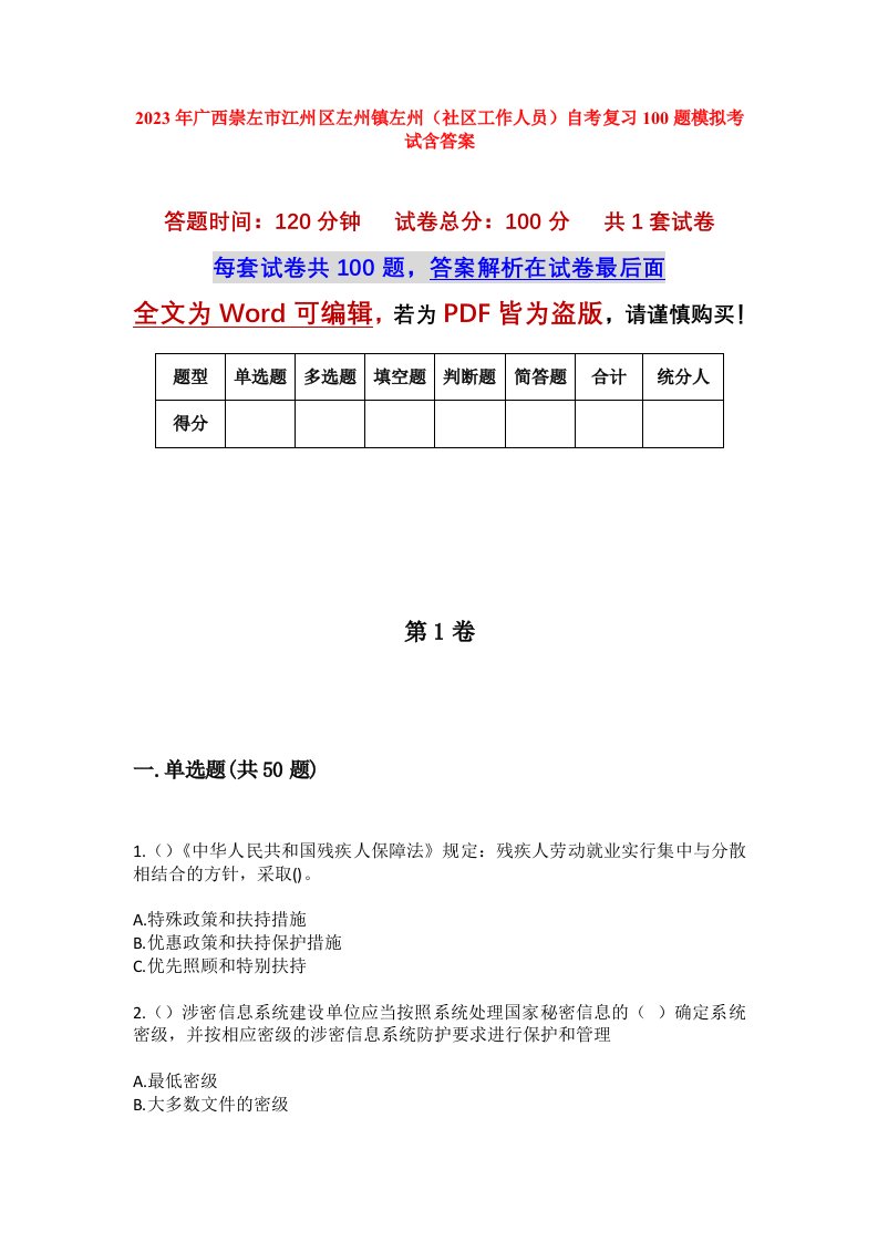 2023年广西崇左市江州区左州镇左州社区工作人员自考复习100题模拟考试含答案