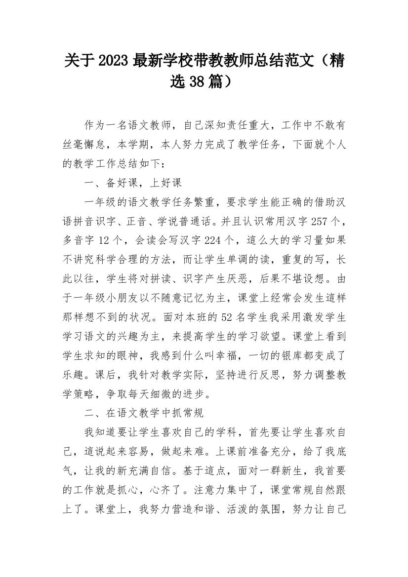 关于2023最新学校带教教师总结范文（精选38篇）