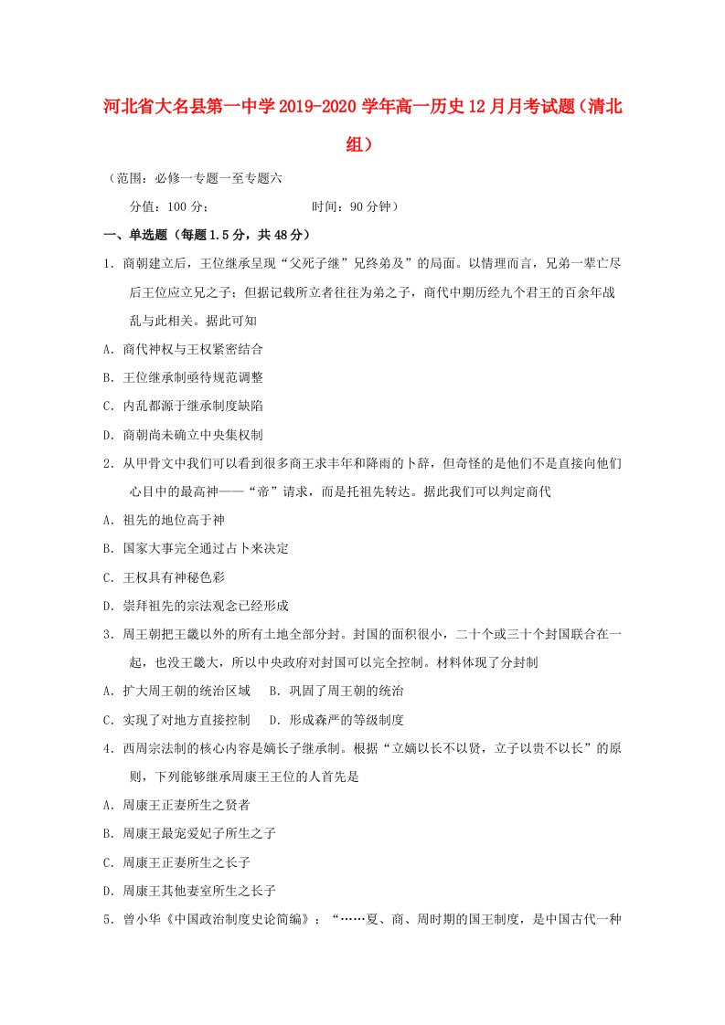 河北省大名县第一中学2019-2020学年高一历史12月月考试题清北组