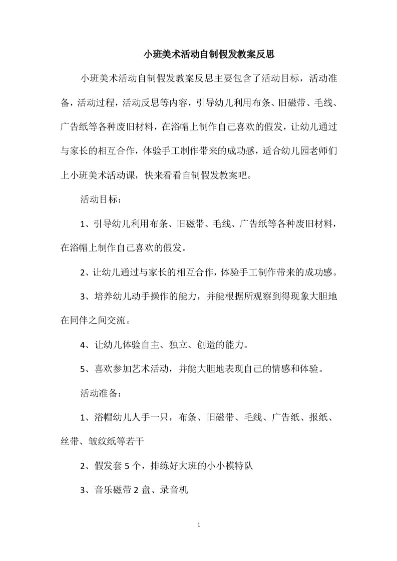 小班美术活动自制假发教案反思