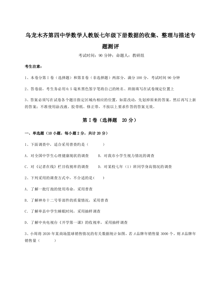 难点详解乌龙木齐第四中学数学人教版七年级下册数据的收集、整理与描述专题测评试卷（附答案详解）