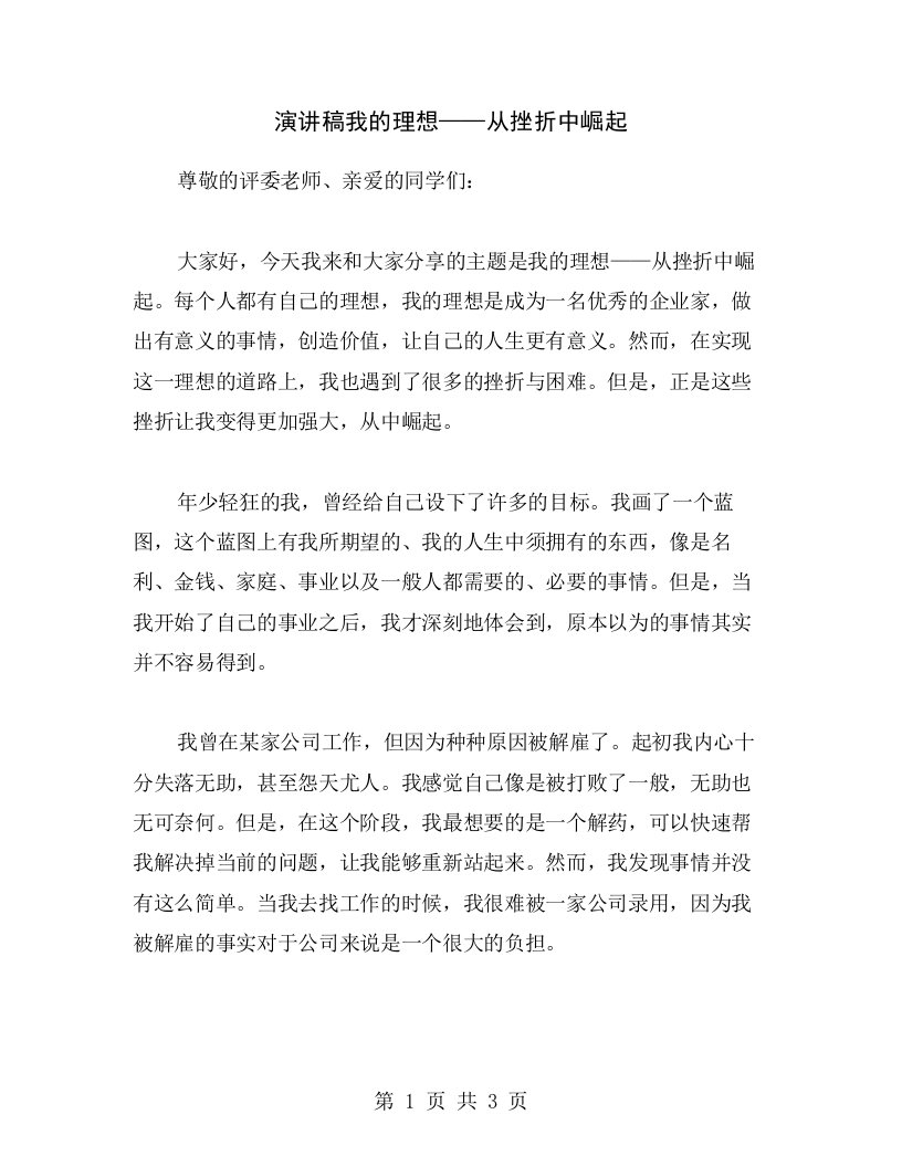 演讲稿我的理想——从挫折中崛起