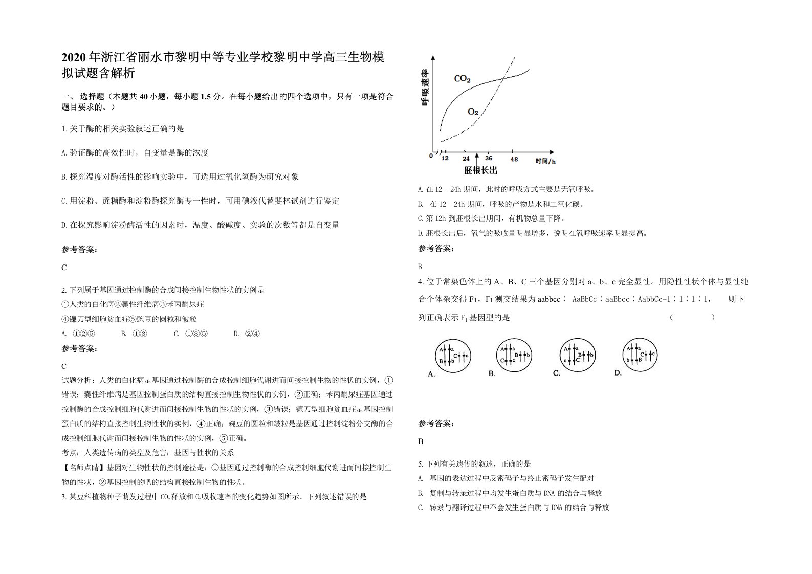 2020年浙江省丽水市黎明中等专业学校黎明中学高三生物模拟试题含解析