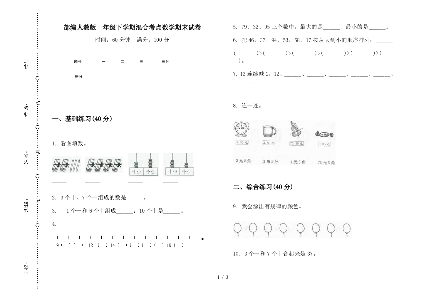 部编人教版一年级下学期混合考点数学期末试卷