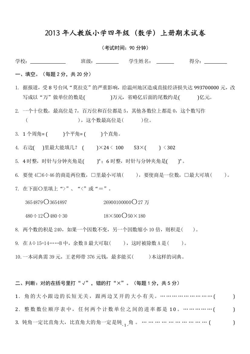 2013人教版小学数学四年级上册期末试题四(附标准答案)[1]