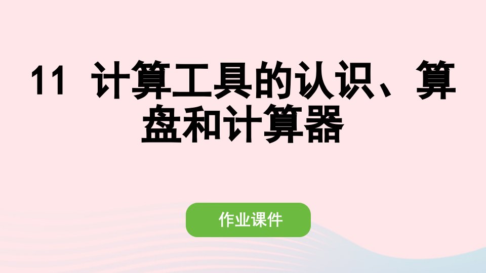 2022四年级数学上册第一单元大数的认识11计算工具的认识算盘和计算器作业课件新人教版