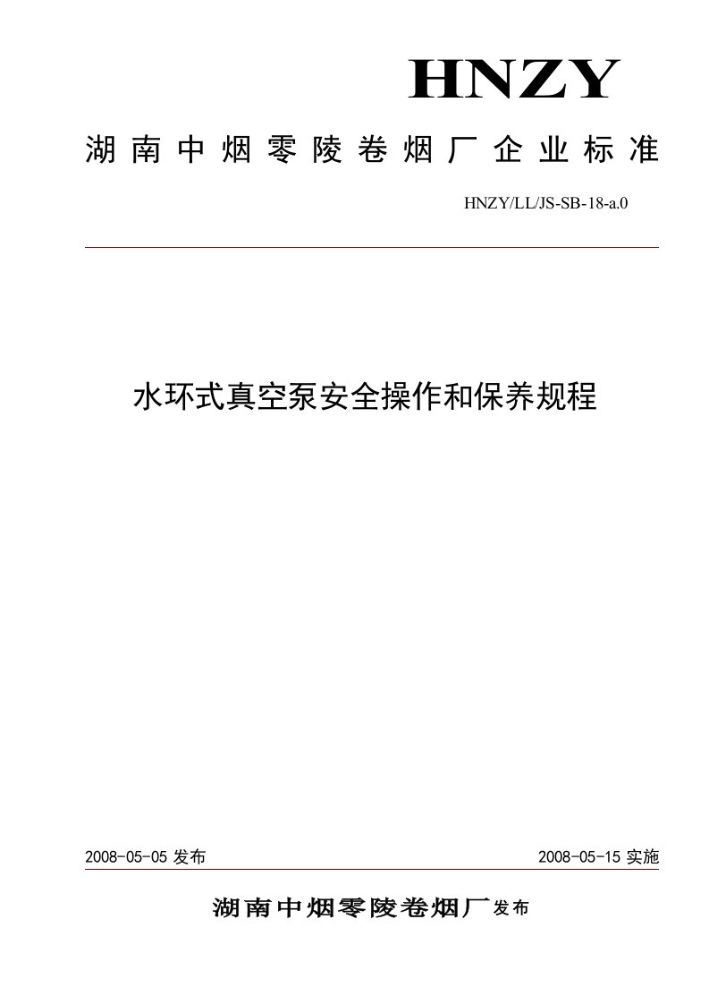 水环式真空泵安全操作和保养规程