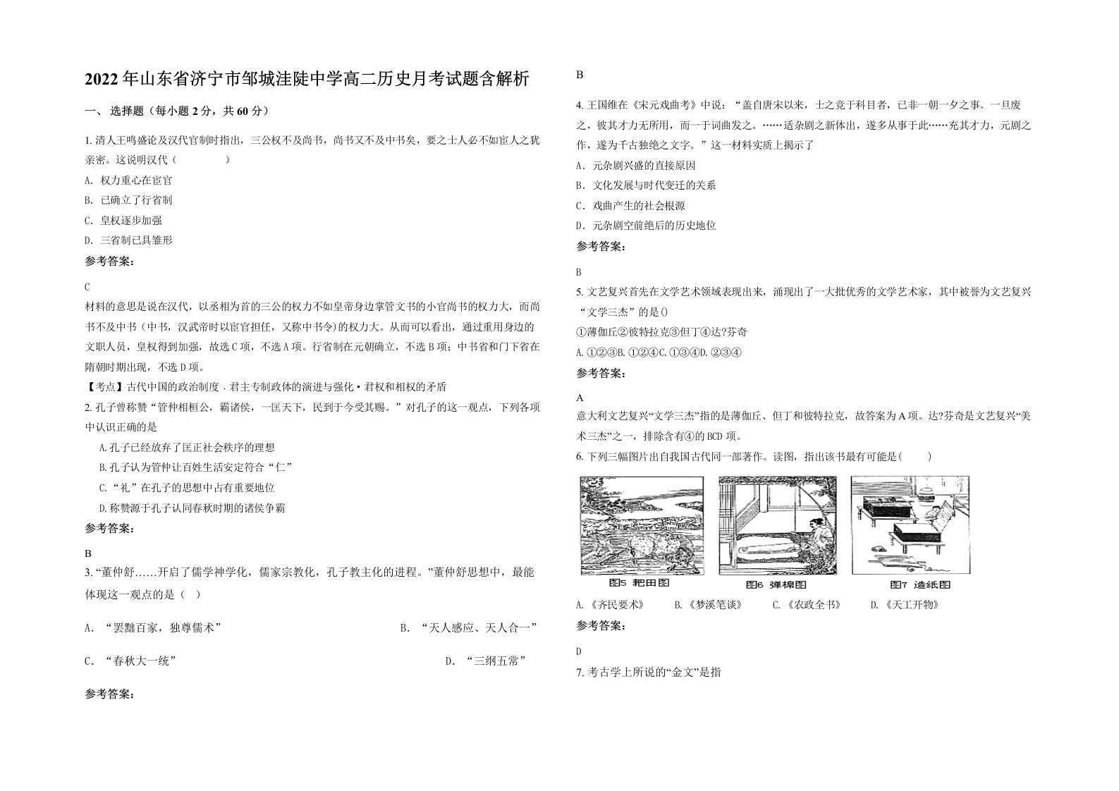 2022年山东省济宁市邹城洼陡中学高二历史月考试题含解析