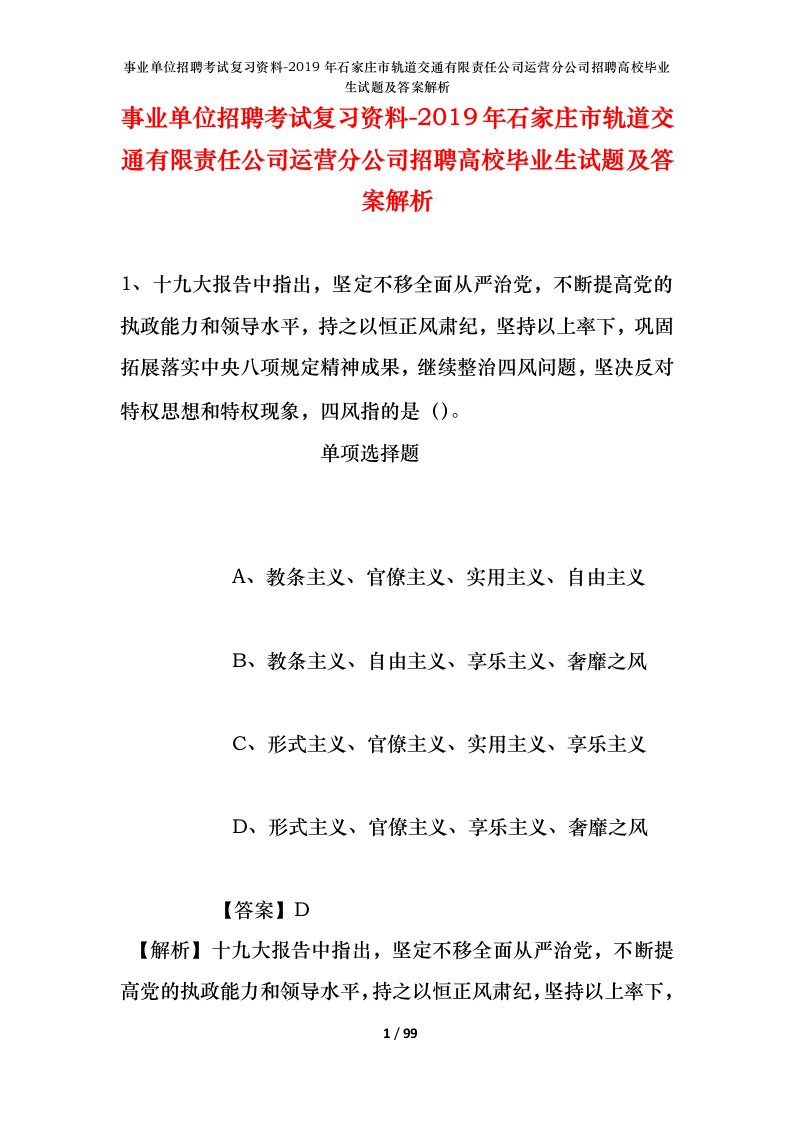 事业单位招聘考试复习资料-2019年石家庄市轨道交通有限责任公司运营分公司招聘高校毕业生试题及答案解析