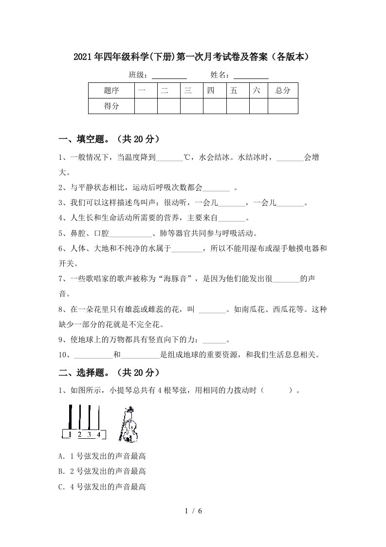 2021年四年级科学下册第一次月考试卷及答案各版本