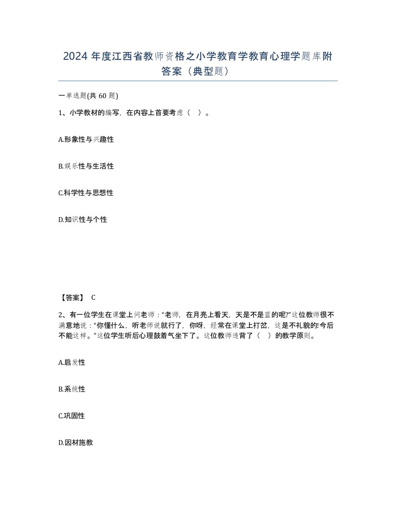 2024年度江西省教师资格之小学教育学教育心理学题库附答案典型题