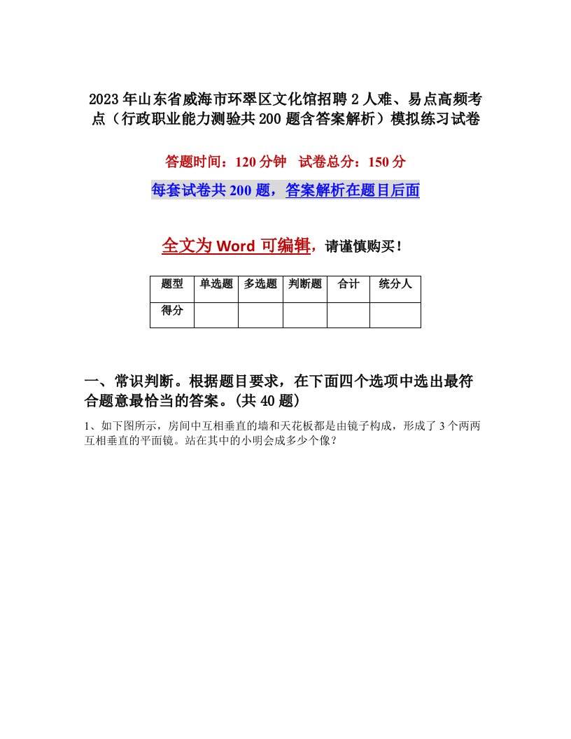 2023年山东省威海市环翠区文化馆招聘2人难易点高频考点行政职业能力测验共200题含答案解析模拟练习试卷