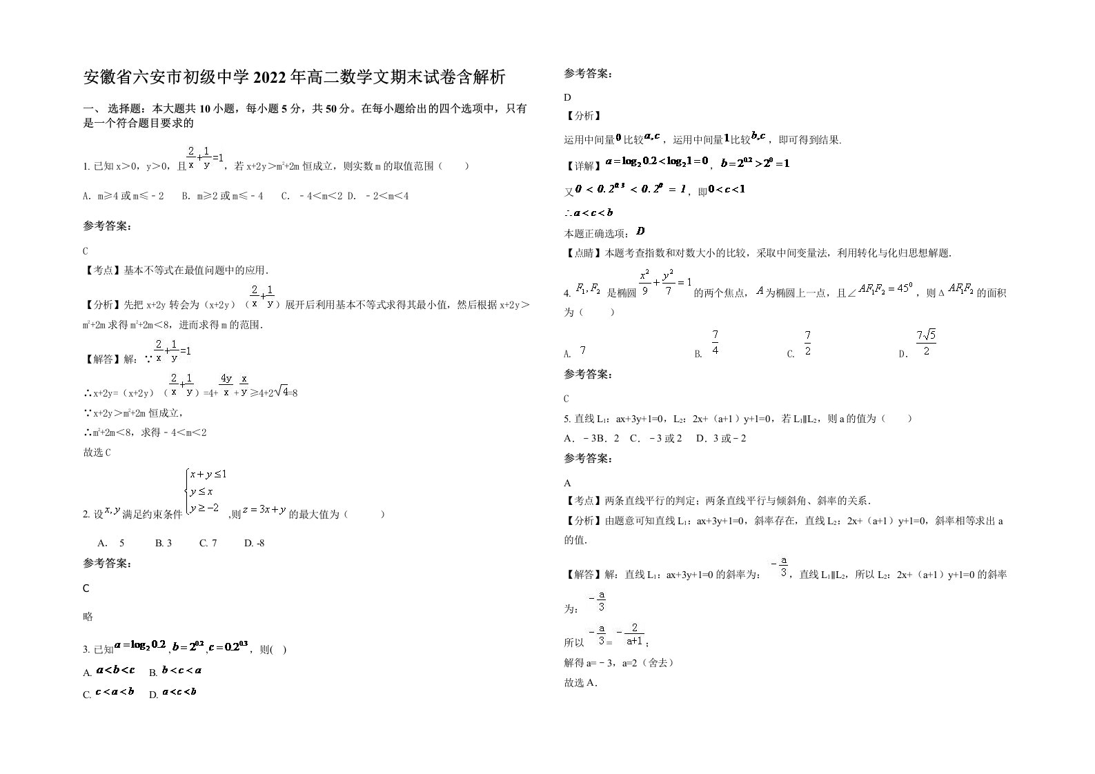 安徽省六安市初级中学2022年高二数学文期末试卷含解析