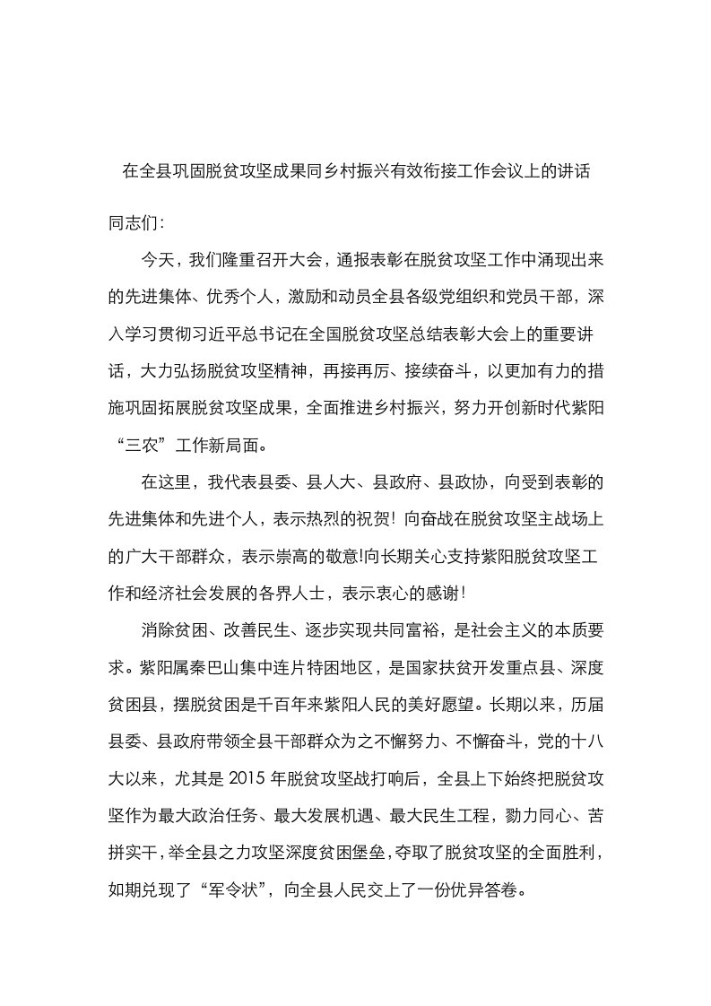 领导讲话在全县巩固脱贫攻坚成果同乡村振兴有效衔接工作会议上的讲话