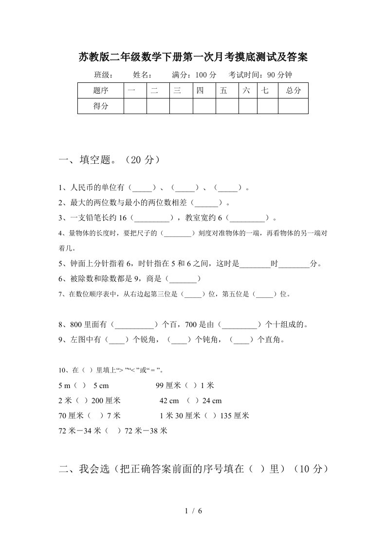 苏教版二年级数学下册第一次月考摸底测试及答案