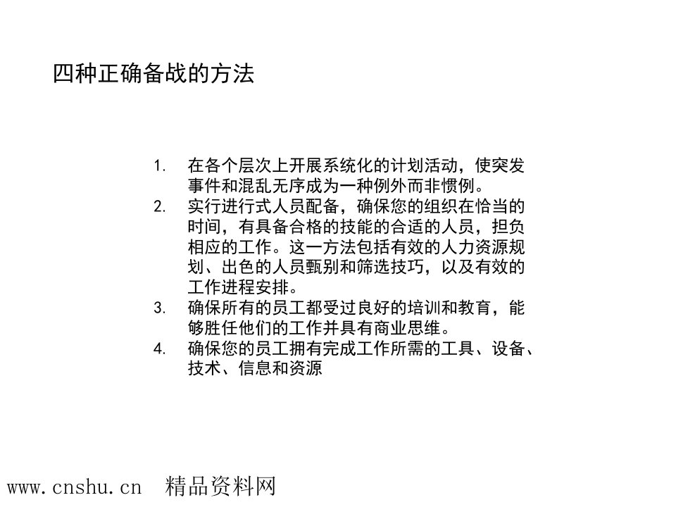 实现高绩效的四种正确备战方法