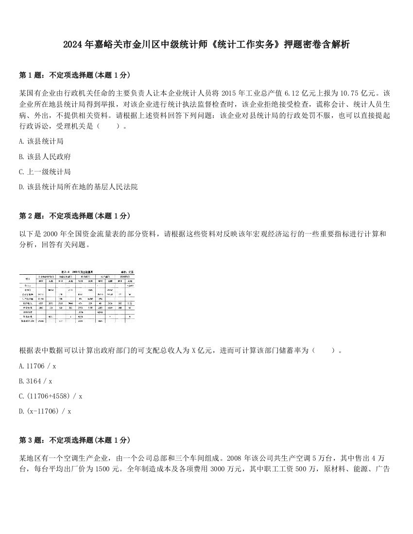 2024年嘉峪关市金川区中级统计师《统计工作实务》押题密卷含解析