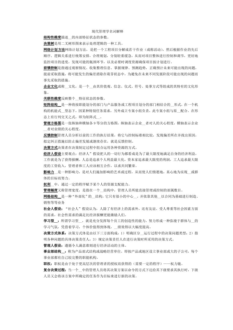 现代管理学复习最新完整资料