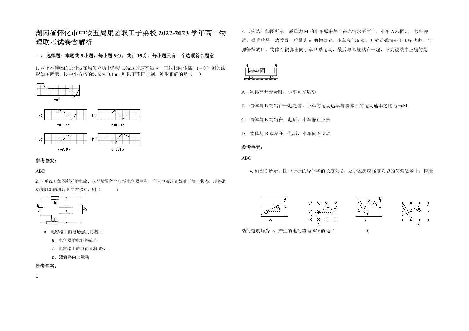 湖南省怀化市中铁五局集团职工子弟校2022-2023学年高二物理联考试卷含解析