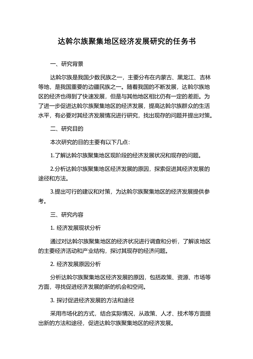 达斡尔族聚集地区经济发展研究的任务书