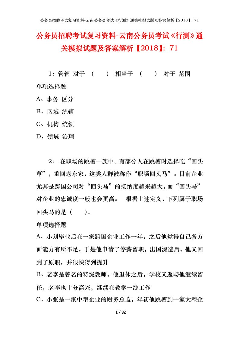 公务员招聘考试复习资料-云南公务员考试行测通关模拟试题及答案解析201871