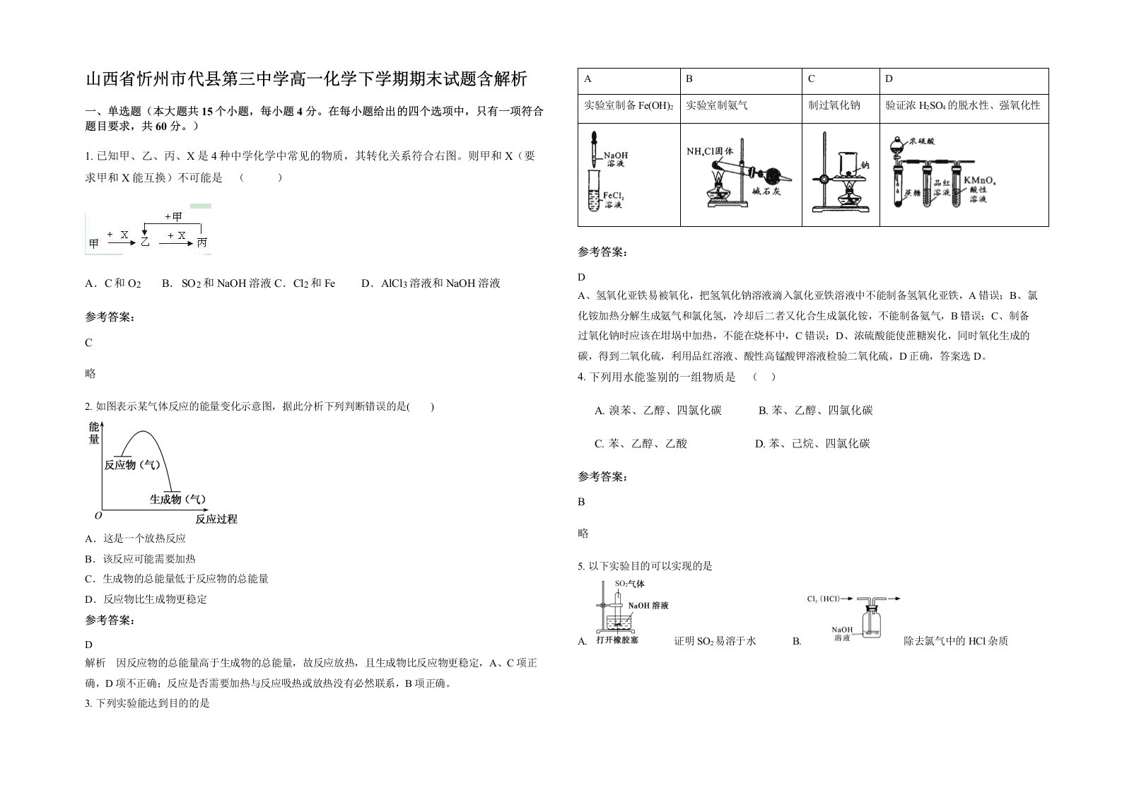 山西省忻州市代县第三中学高一化学下学期期末试题含解析