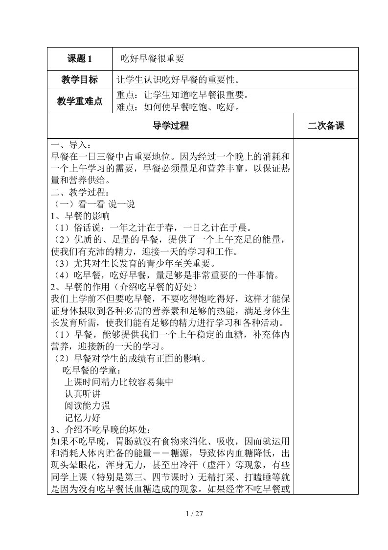 小学二年级健康教育教案(1)